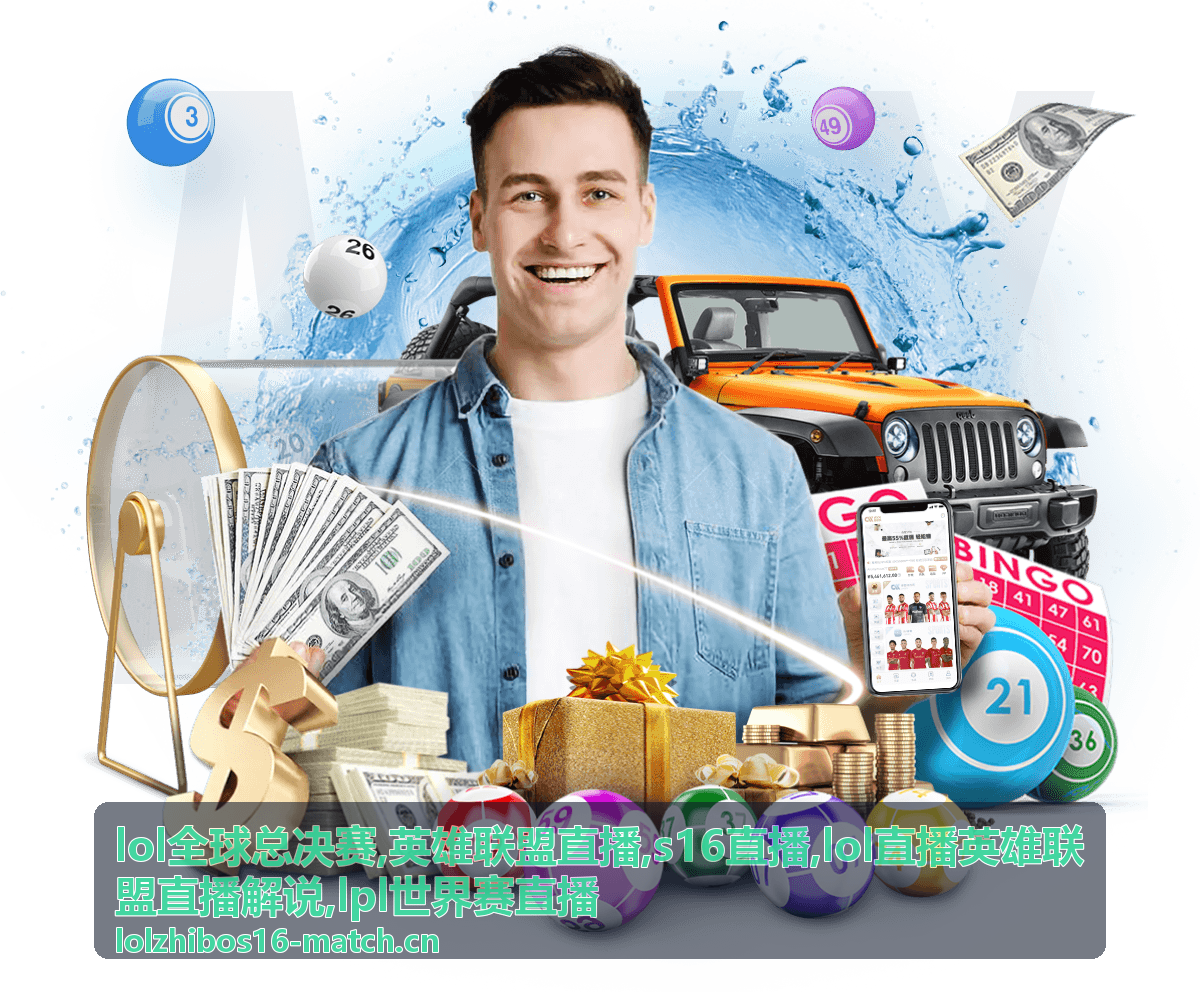 lol全球总决赛净胜场变化后的英雄联盟直播解说封面
