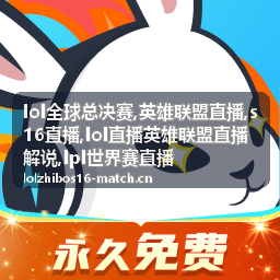 s16直播禁用英雄变化与英雄联盟直播解说笔记