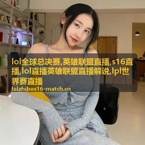 lol全球总决赛淘汰赛边缘战的s16直播封面